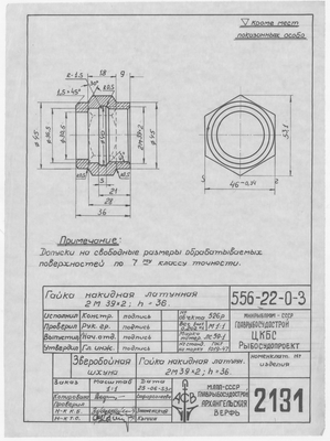 2131_ЗверобойнаяШхуна_ГайкаНакиднаяЛатунная_1953